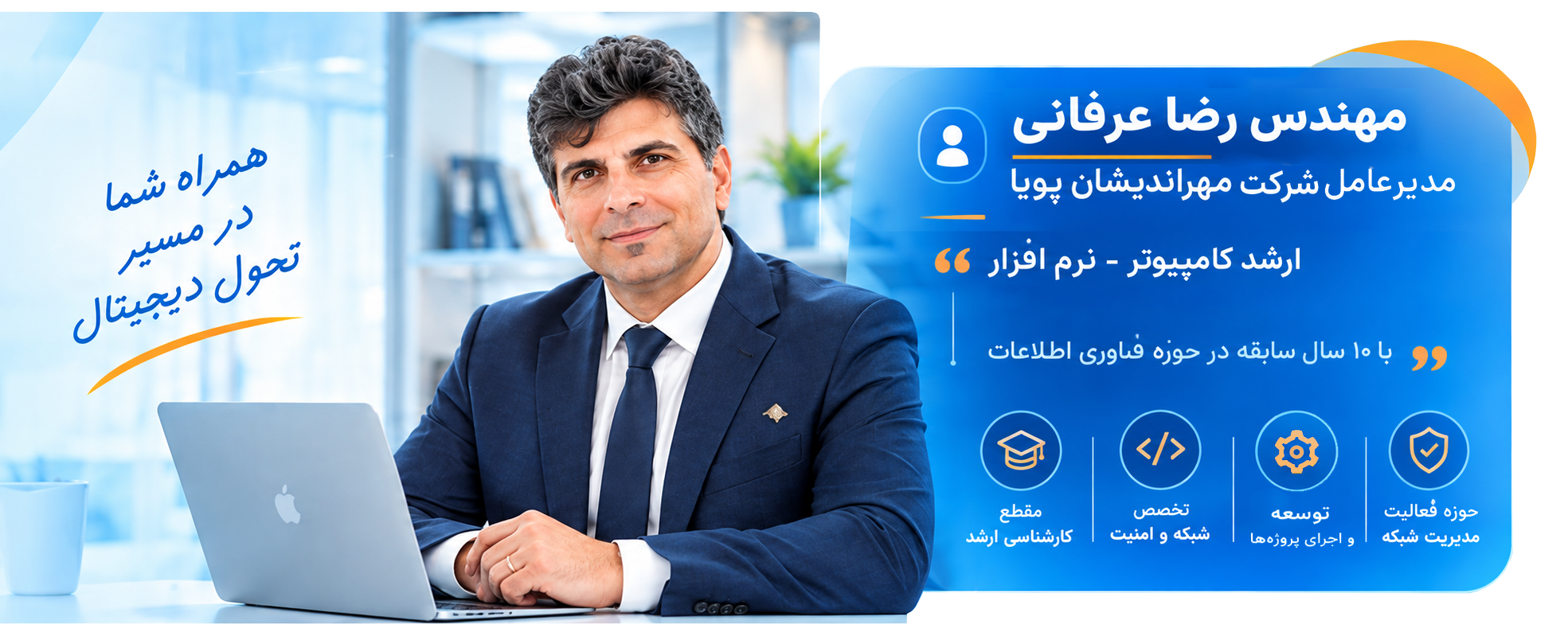 معرفی مهندس مهراندیشان پویا